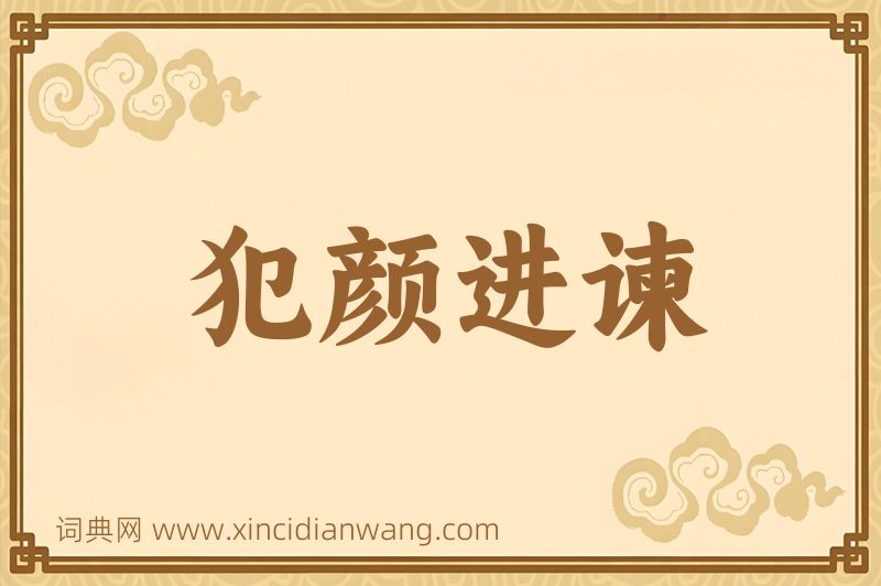 成语犯颜进谏图片