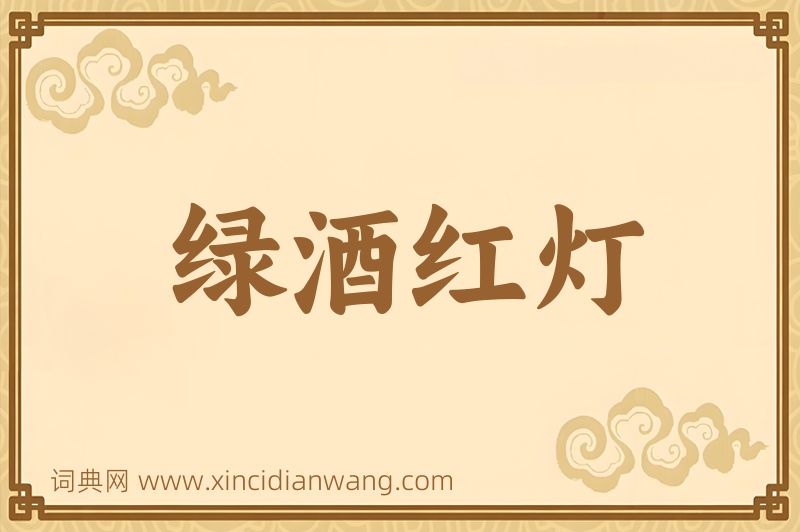 成语绿酒红灯图片