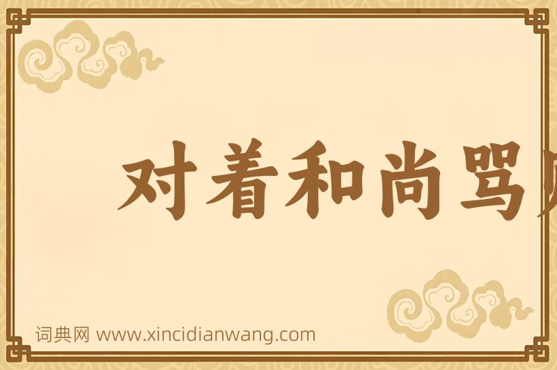 成语对着和尚骂贼秃图片