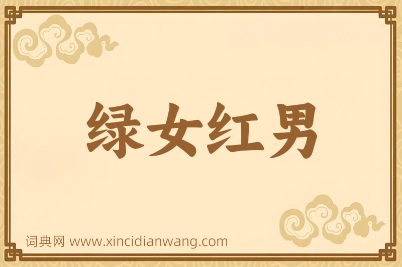成语绿女红男图片