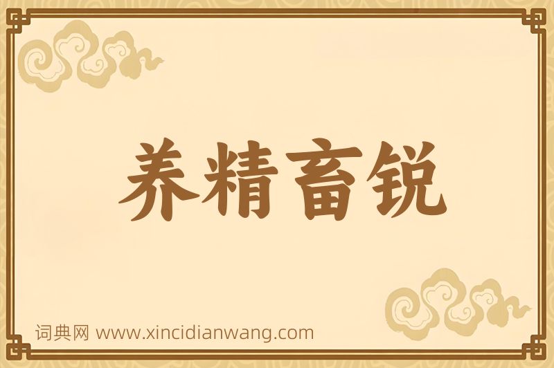 成语养精畜锐图片