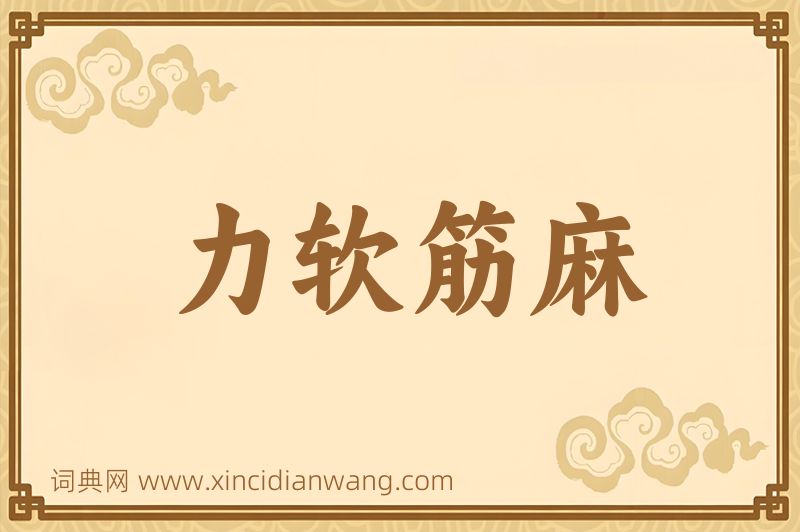 成语力软筋麻图片