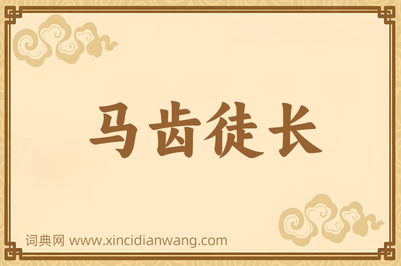 成语马齿徒长图片