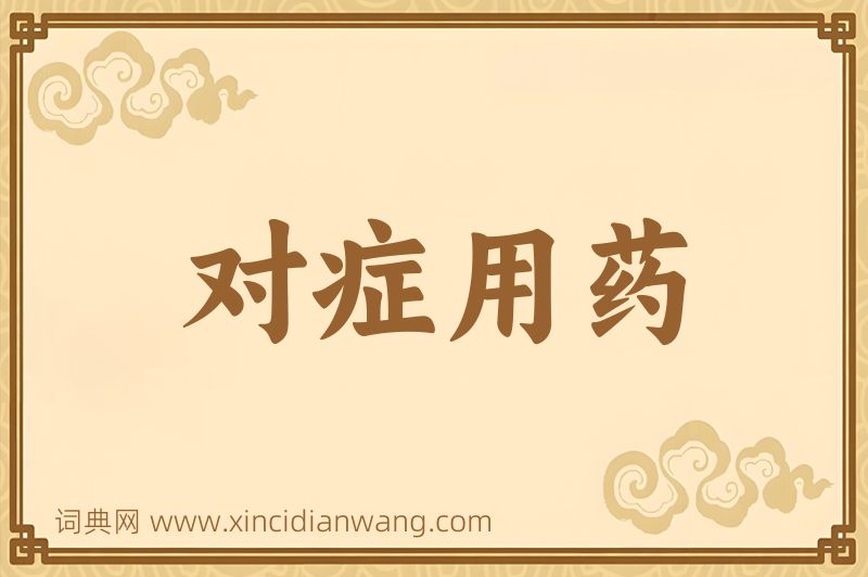 成语对症用药图片