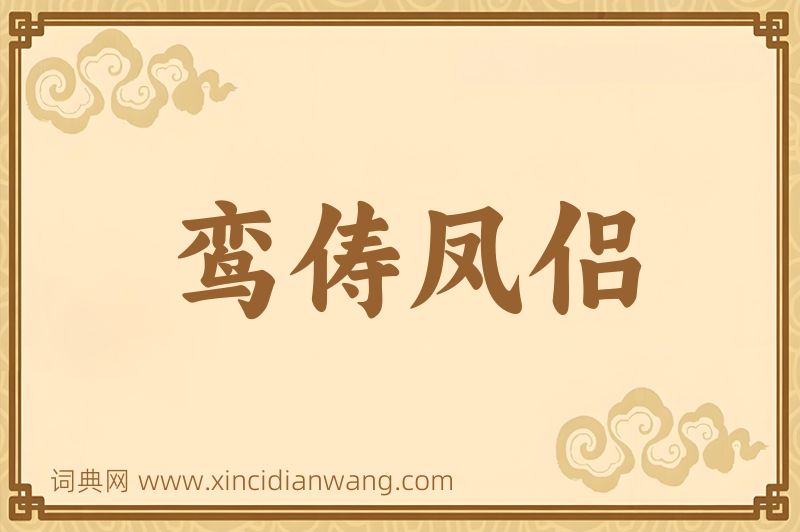 成语鸾俦凤侣图片