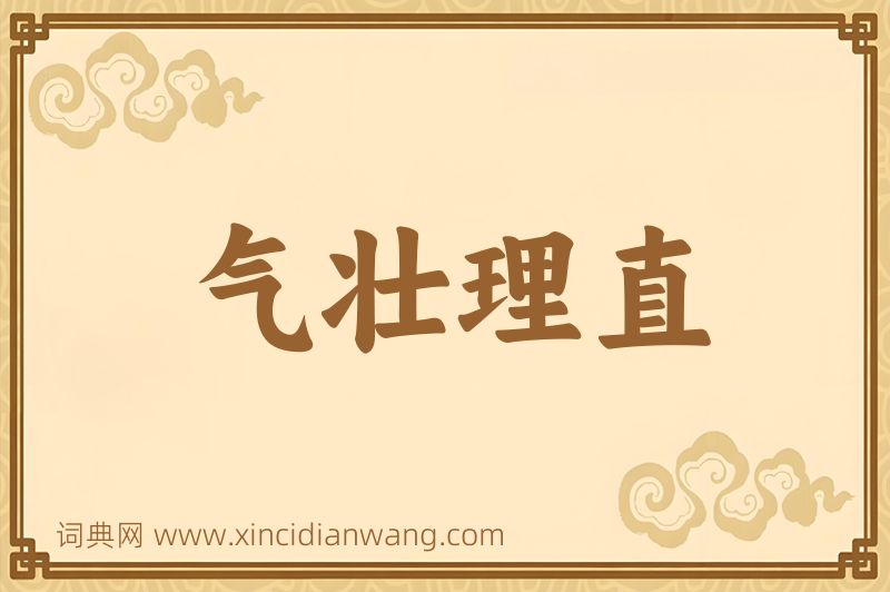 成语气壮理直图片