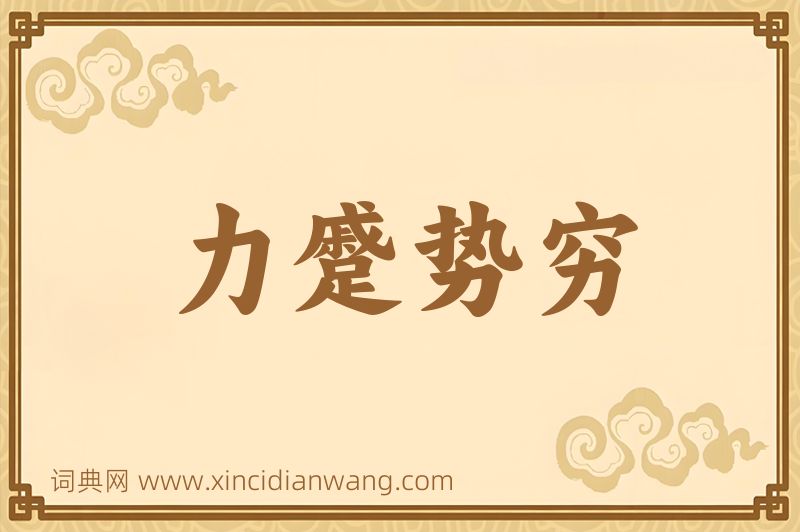 成语力蹙势穷图片