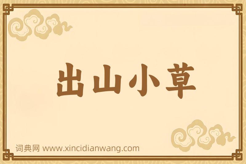 成语出山小草图片