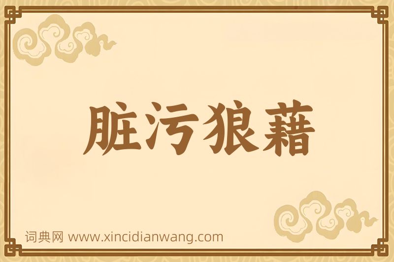 成语脏污狼藉图片