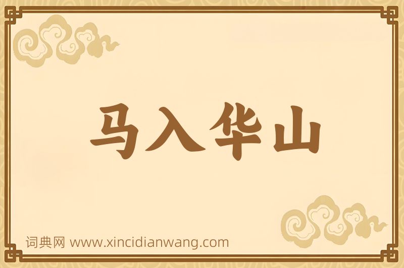 成语马入华山图片