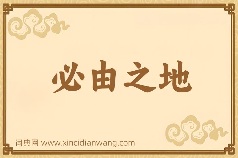 成语必由之地图片