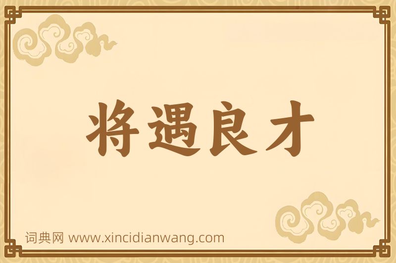 成语将遇良才图片