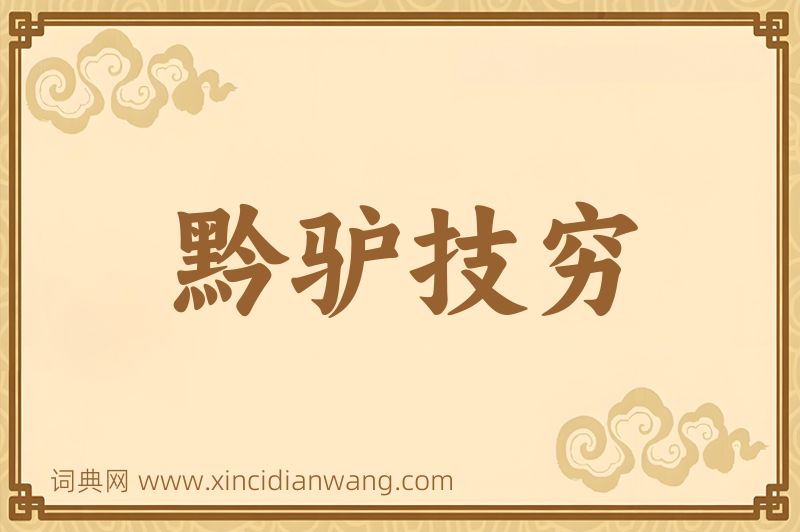 成语黔驴技穷图片