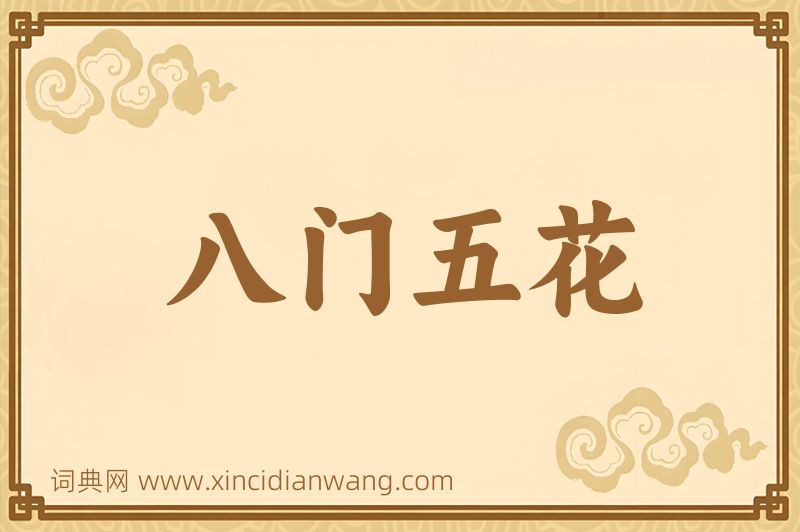 成语八门五花图片