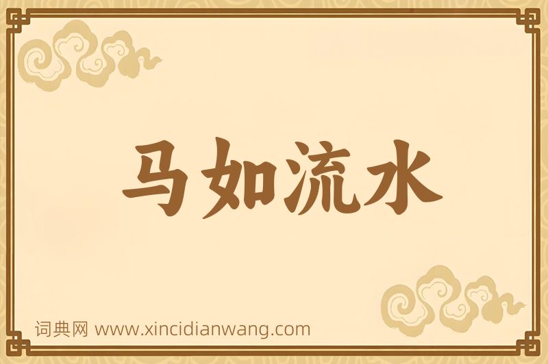 成语马如流水图片