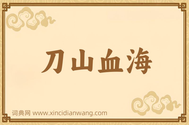 成语刀山血海图片