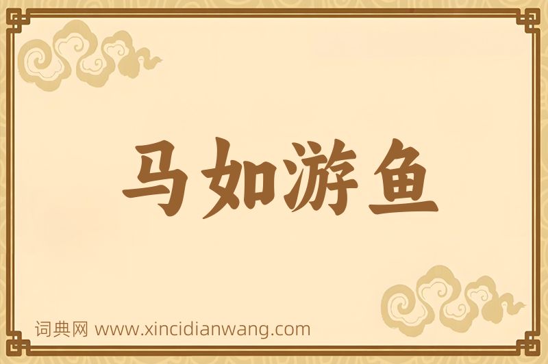 成语马如游鱼图片