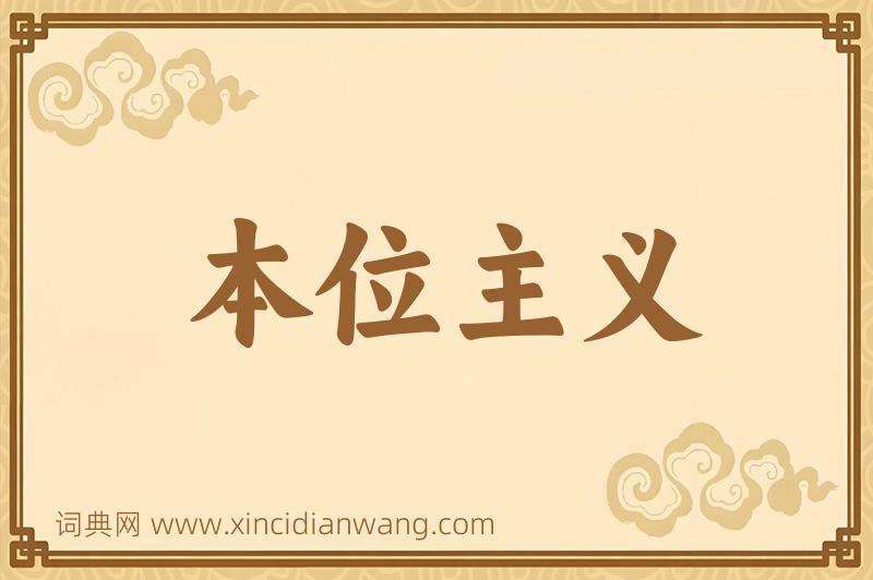 成语本位主义图片