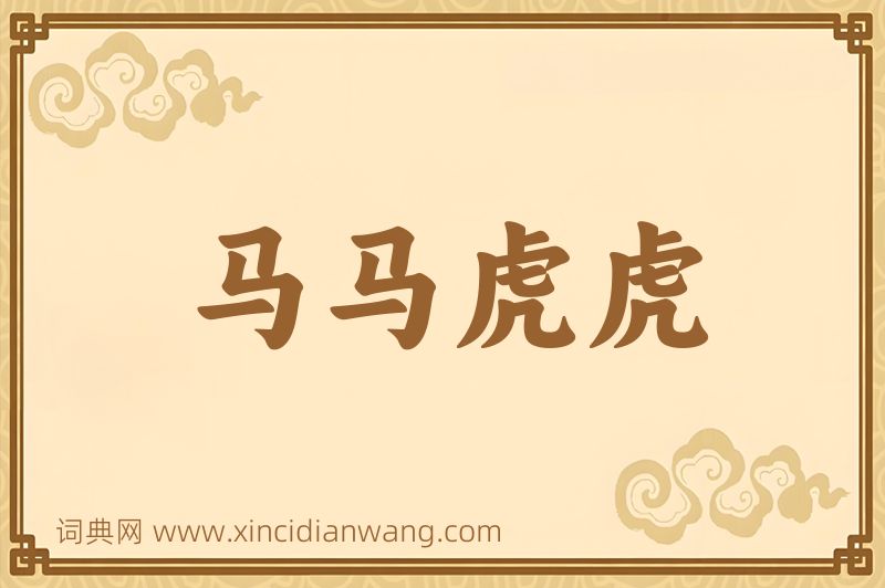 成语马马虎虎图片