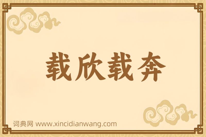 成语载欣载奔图片