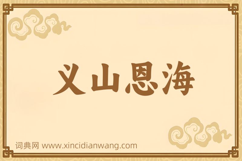 成语义山恩海图片
