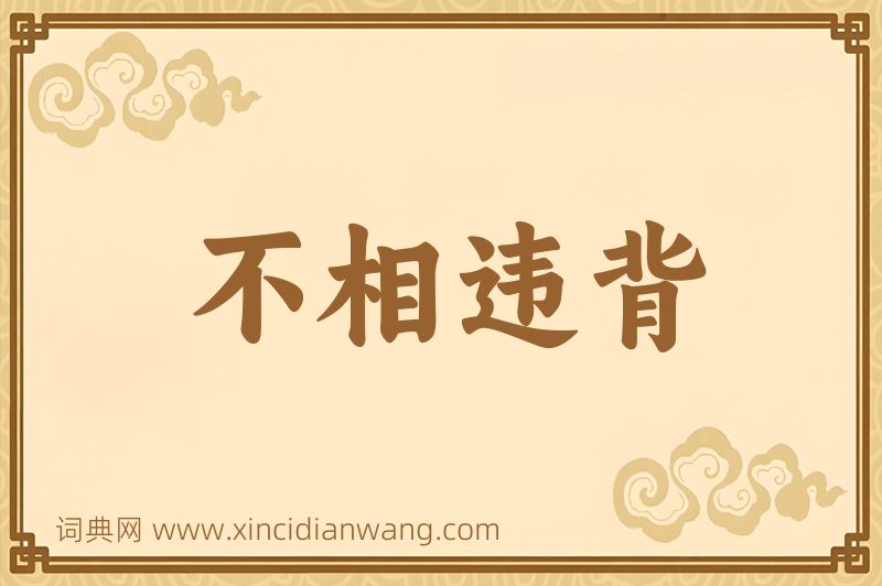 成语不相违背图片