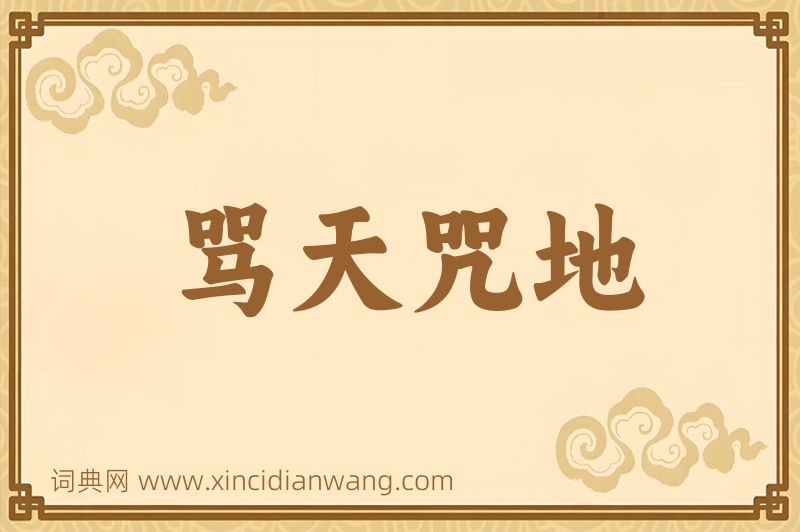 成语骂天咒地图片
