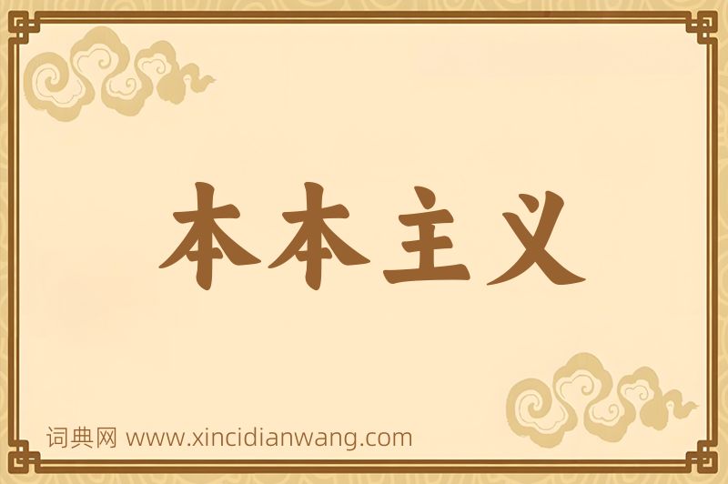 成语本本主义图片