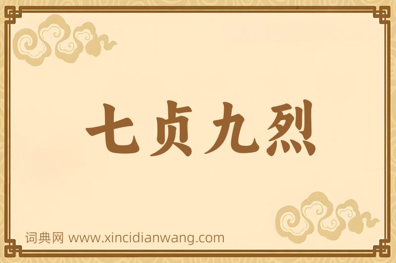 成语七贞九烈图片