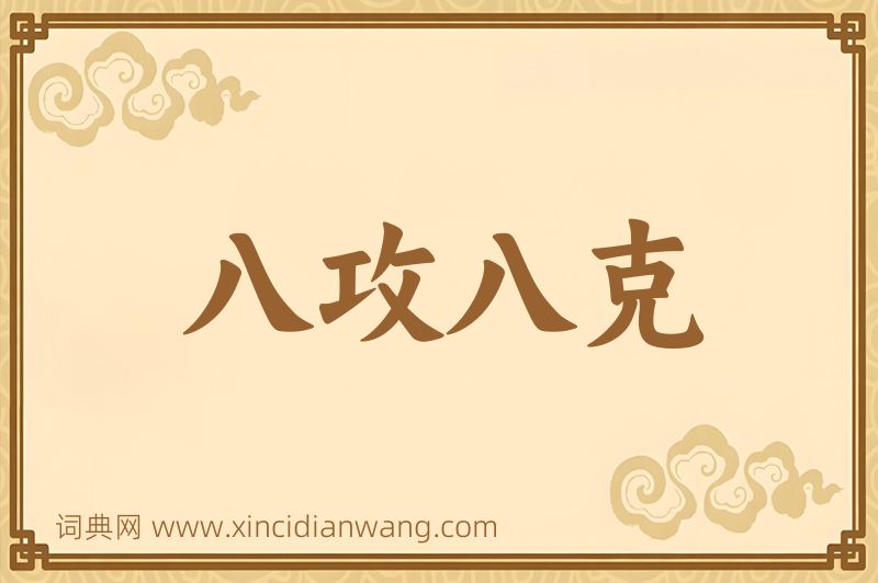 成语八攻八克图片