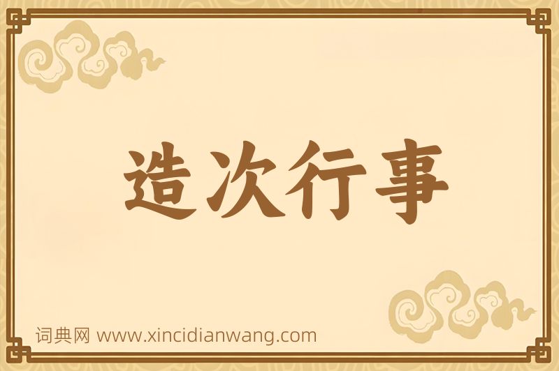 成语造次行事图片