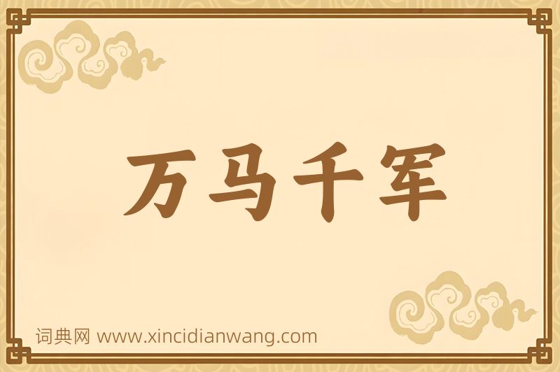 成语万马千军图片