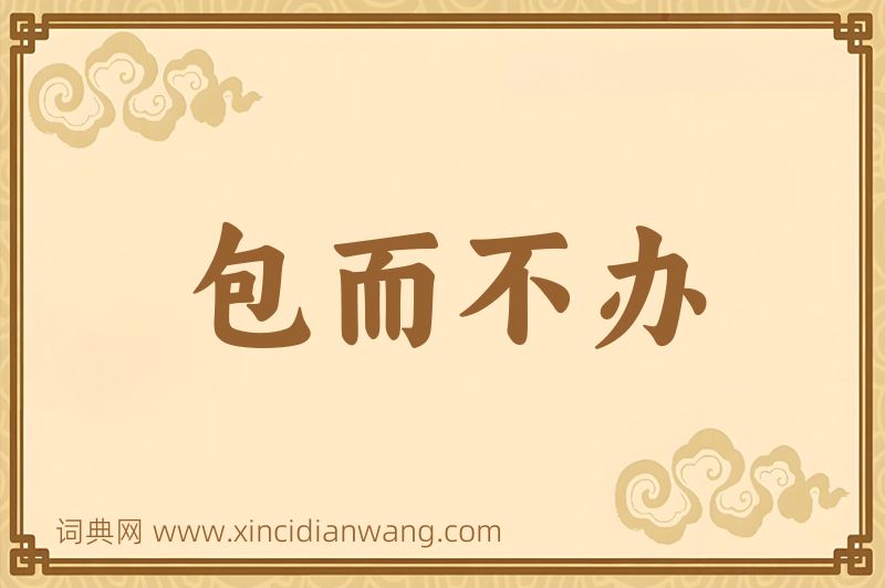 成语包而不办图片