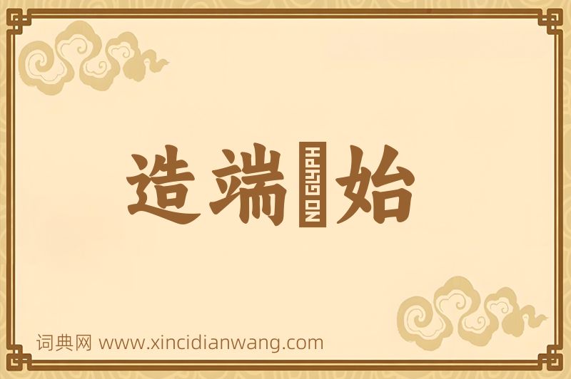 成语造端讬始图片