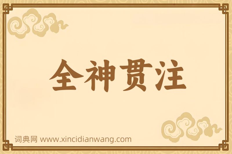 成语全神贯注图片