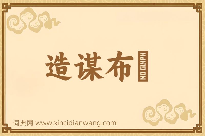 成语造谋布穽图片
