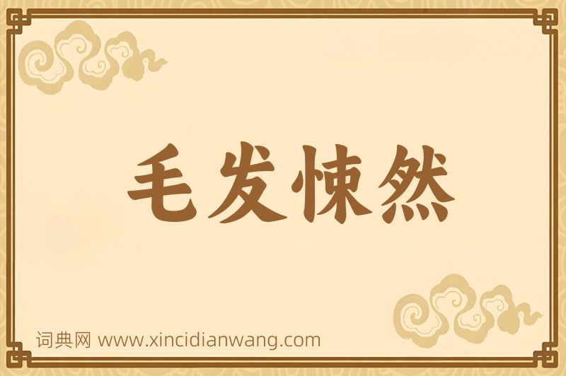 成语毛发悚然图片