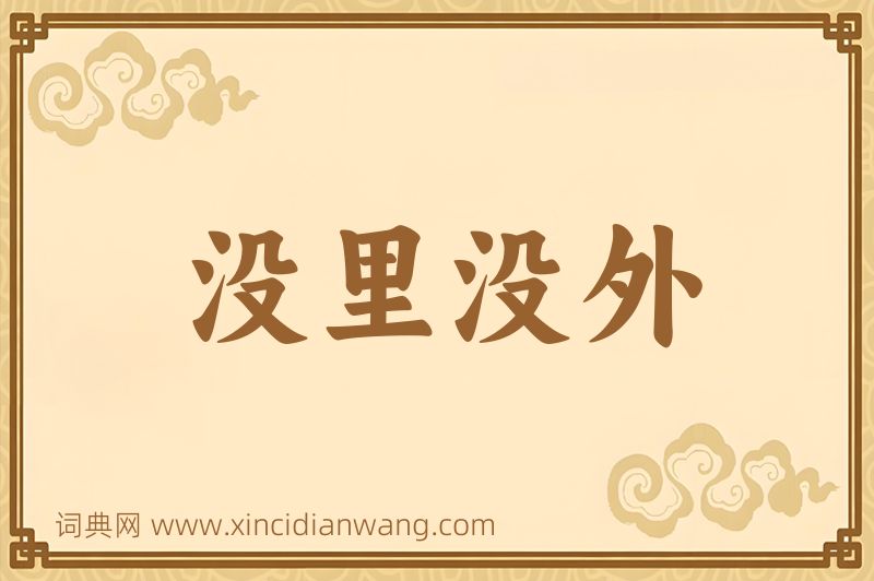 成语没里没外图片