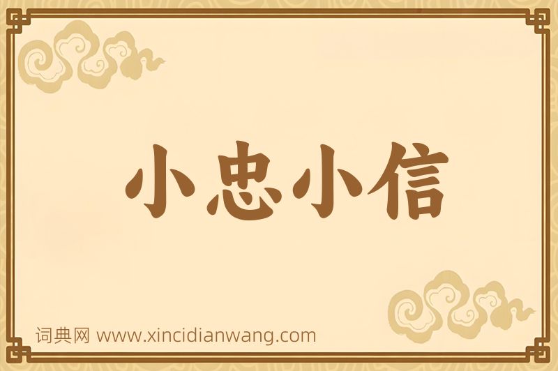 成语小忠小信图片