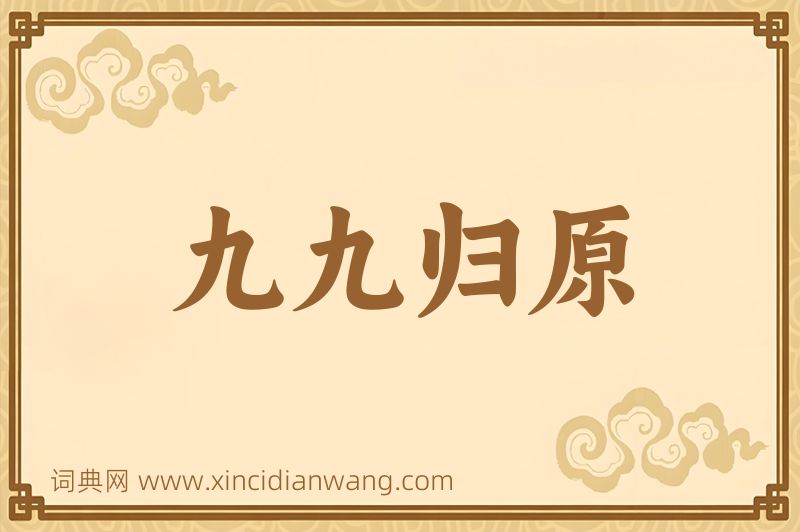 成语九九归原图片