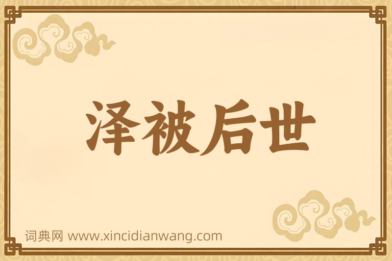 成语泽被后世图片