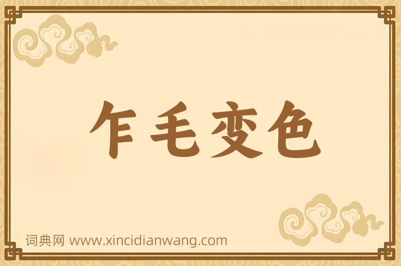 成语乍毛变色图片