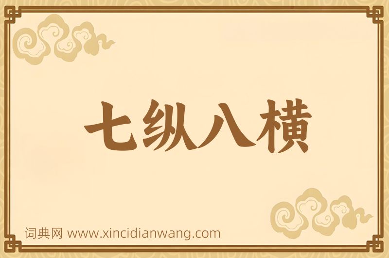 成语七纵八横图片