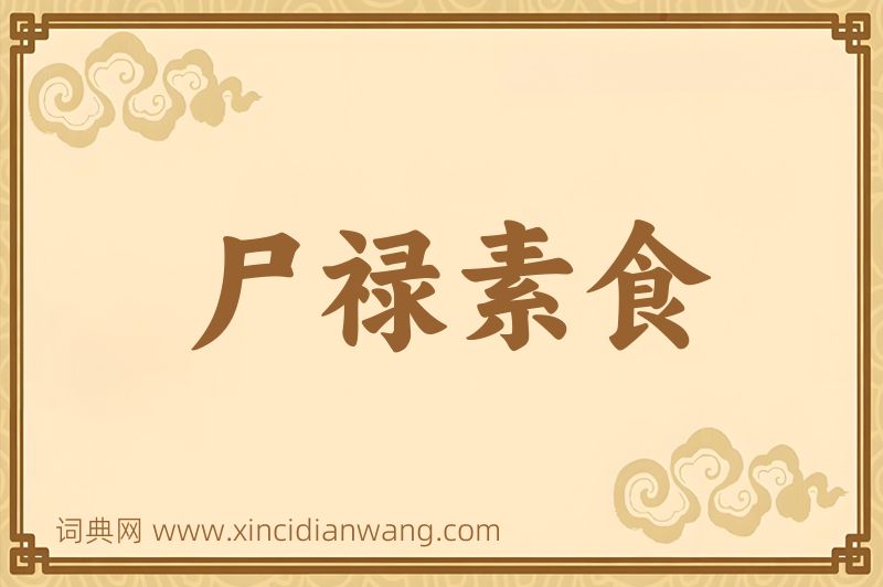 成语尸禄素食图片