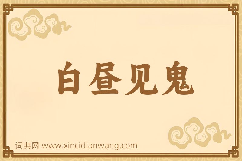 成语白昼见鬼图片
