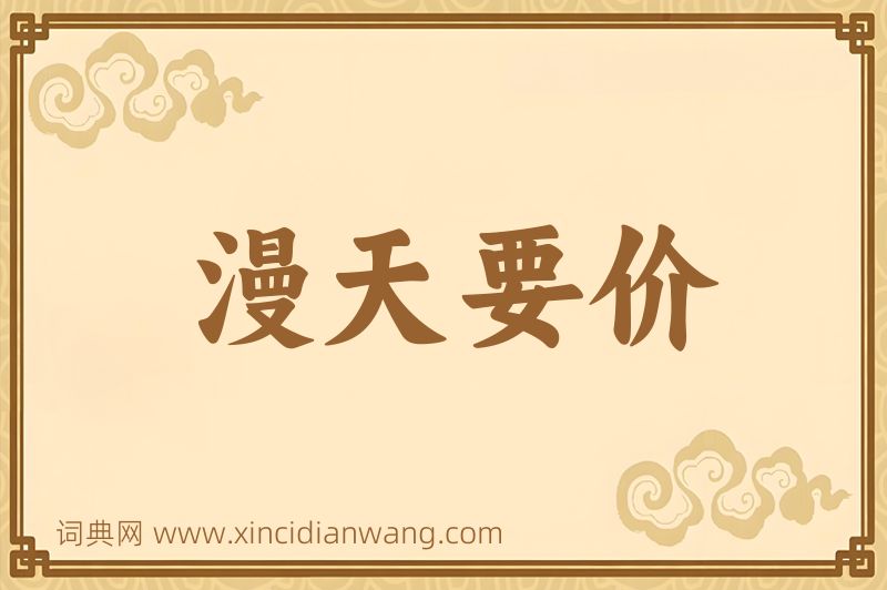 成语漫天要价图片