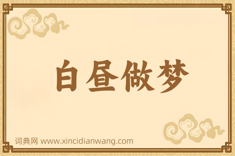 成语白昼做梦图片