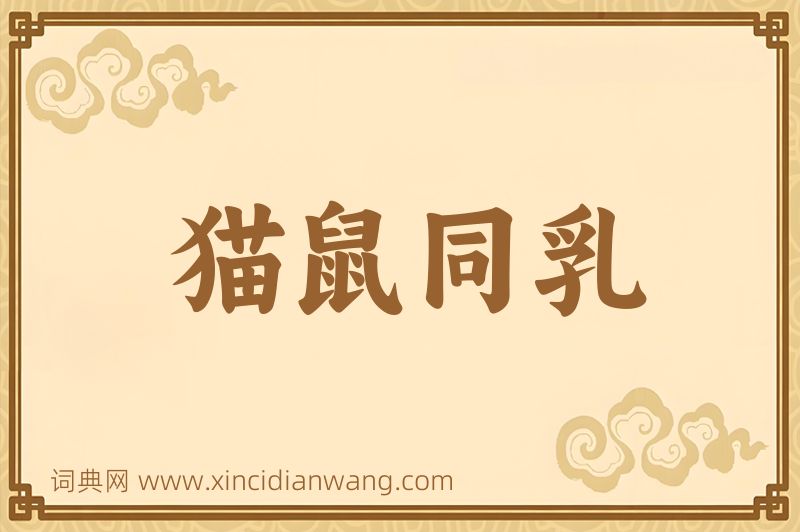 成语猫鼠同乳图片