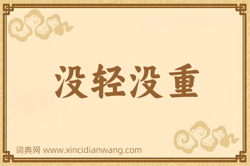 成语没轻没重图片