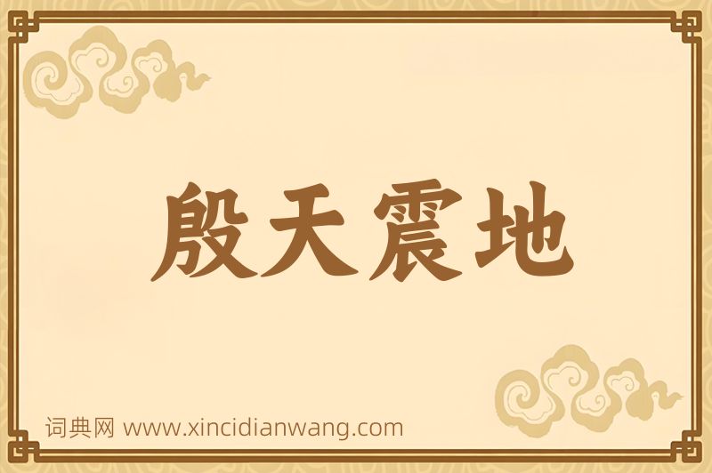 成语殷天震地图片
